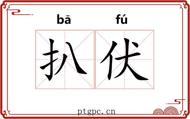 扒伏