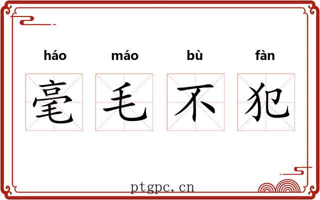 毫毛不犯 毫毛不犯