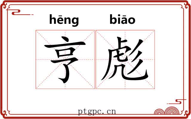 亨彪