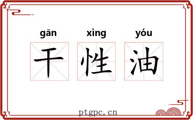 干性油 干性油