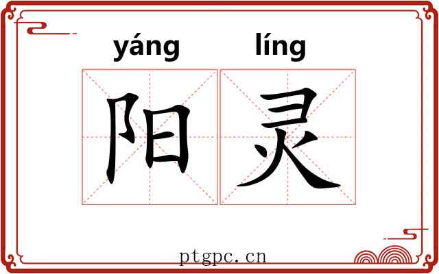 阳灵