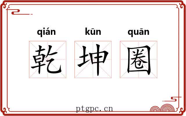 乾坤圈 乾坤圈