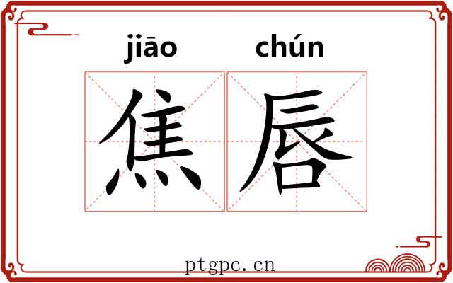 焦唇