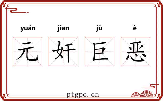 元奸巨恶 元奸巨恶