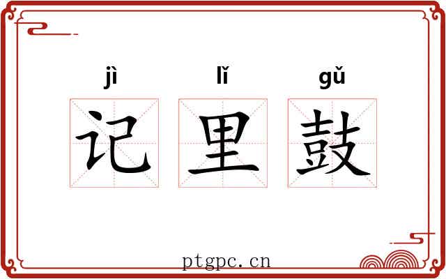 记里鼓 记里鼓