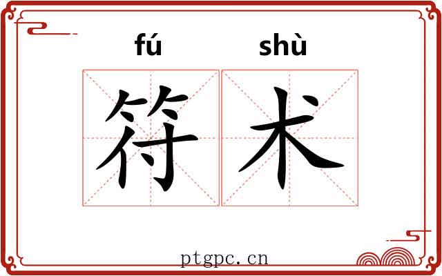 符术 符术