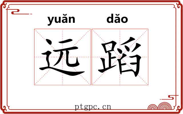 远蹈