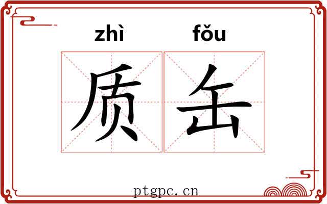 质缶
