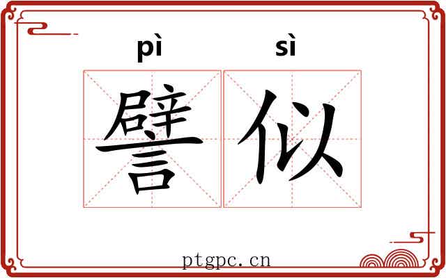 譬似