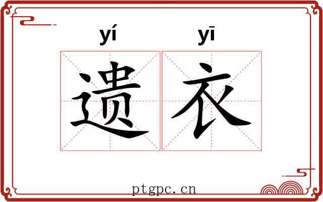 遗衣 遗衣