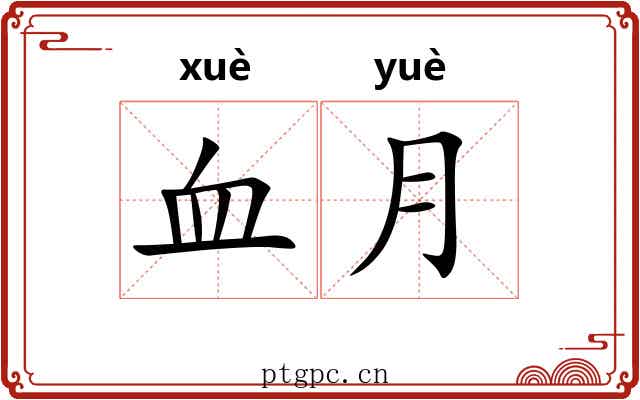 血月 血月