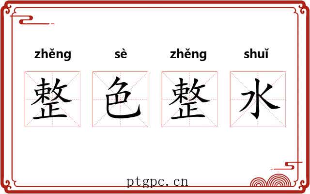 整色整水 整色整水