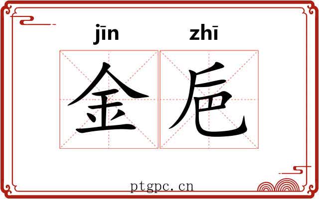 金巵 金巵