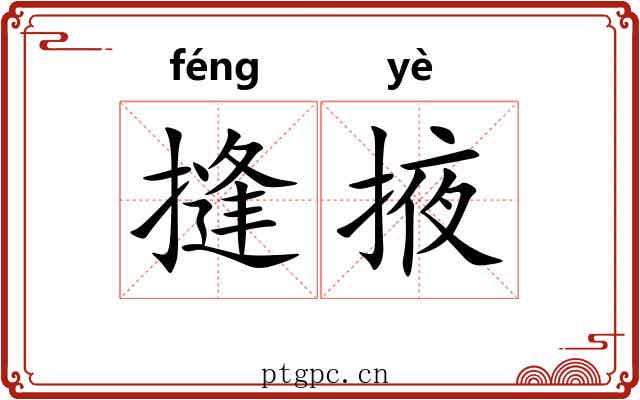摓掖