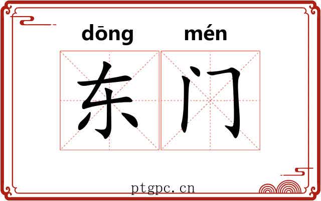 东门 东门