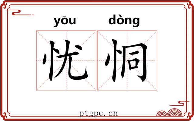 忧恫
