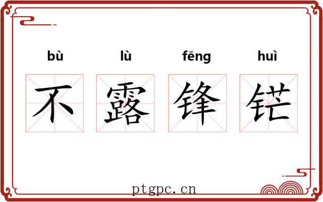 不露锋铓 不露锋铓