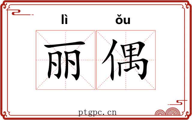 丽偶