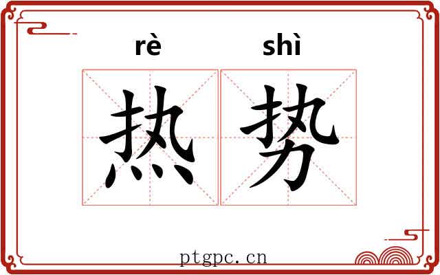 热势 热势