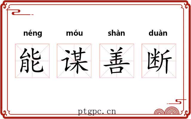 能谋善断