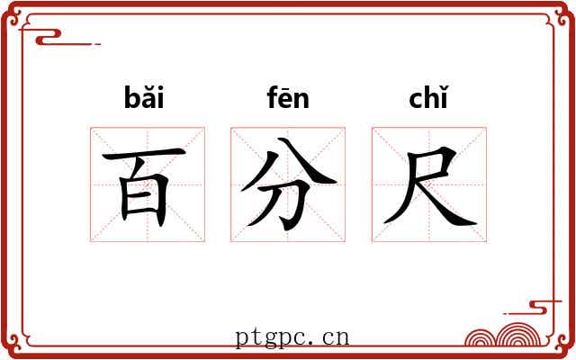 百分尺 百分尺