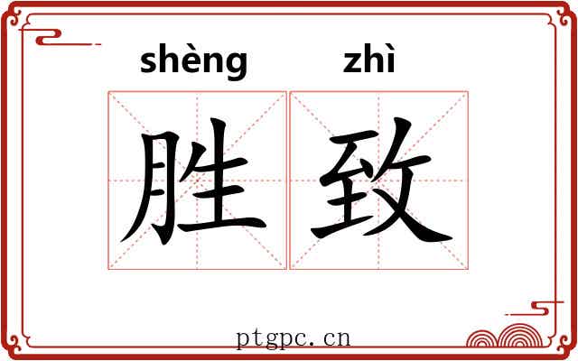胜致 胜致