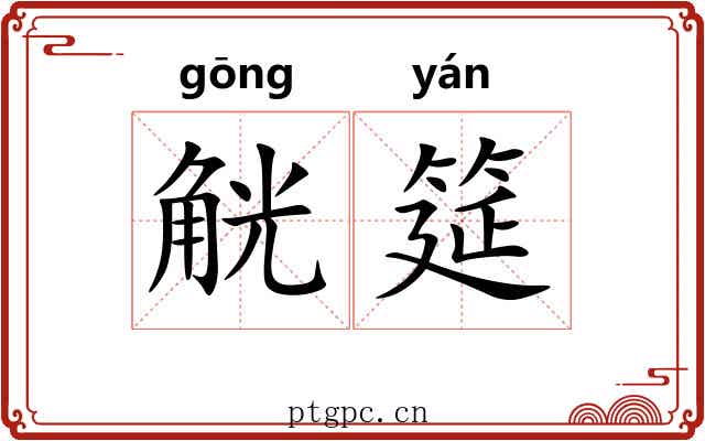 觥筵