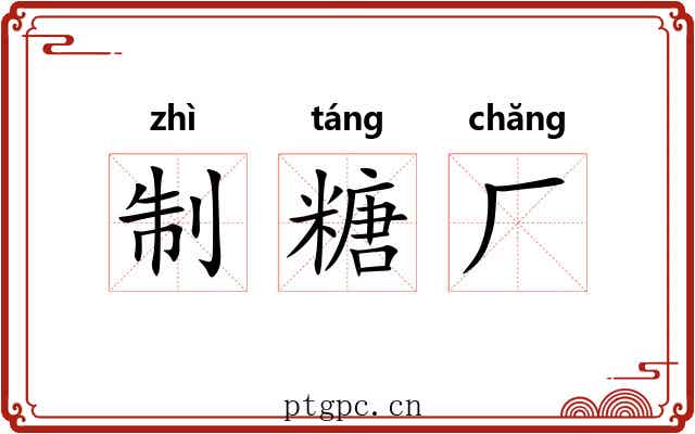 制糖厂