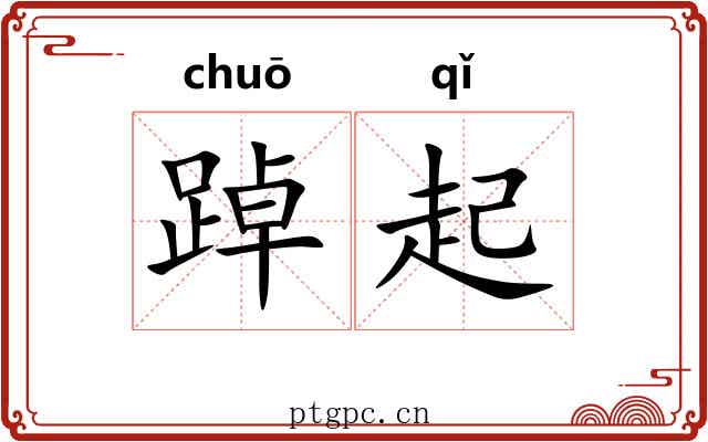 踔起 踔起