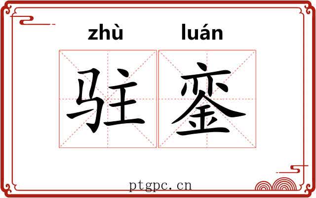 驻銮
