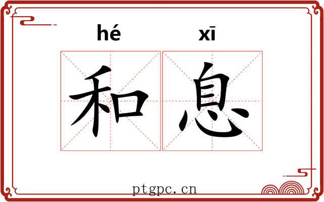 和息 和息