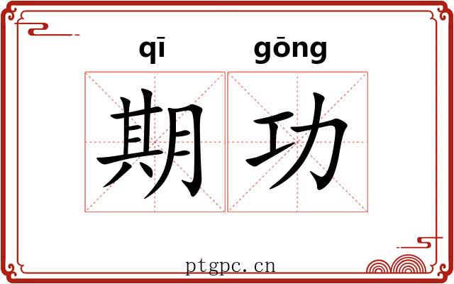 期功 期功