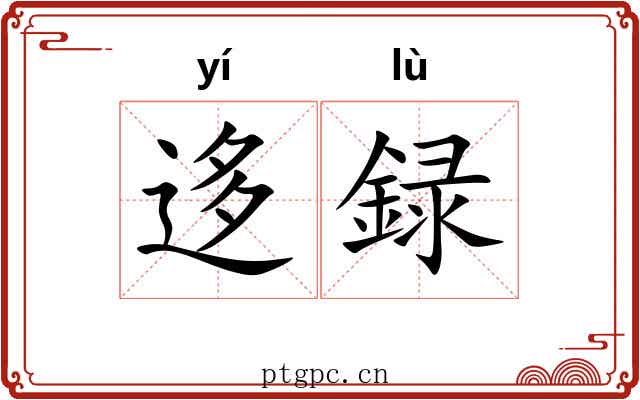 迻録