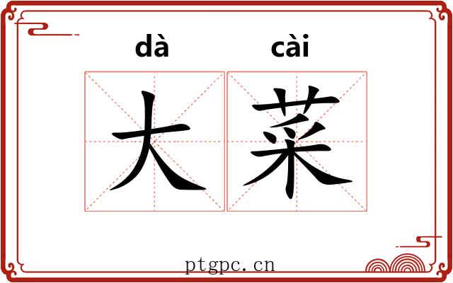 大菜