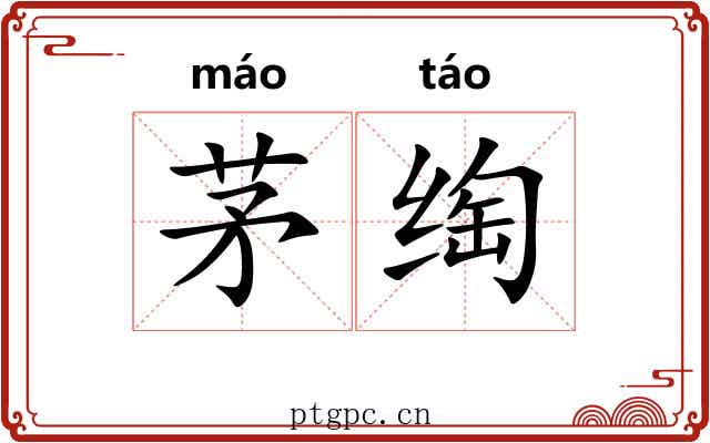 茅绹
