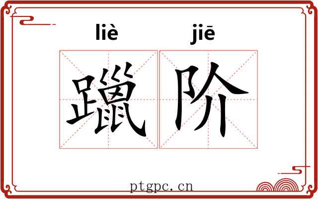 躐阶
