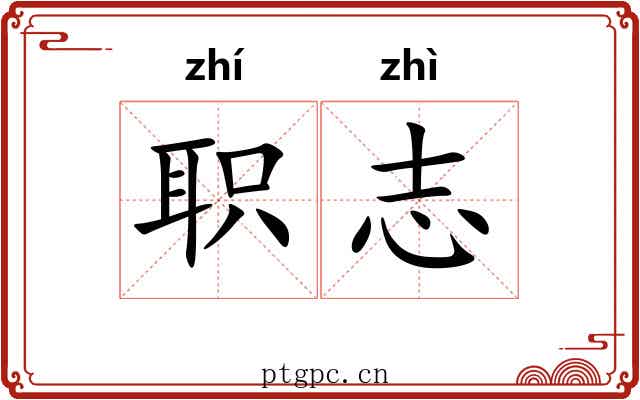 职志