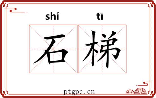石梯 石梯