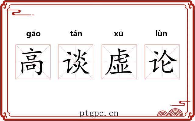 高谈虚论