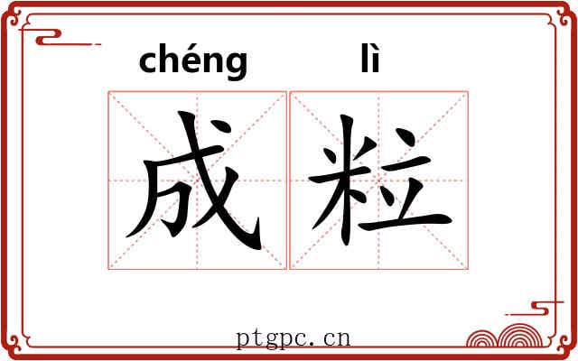 成粒 成粒