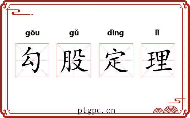 勾股定理