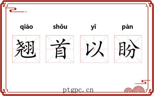 翘首以盼 翘首以盼