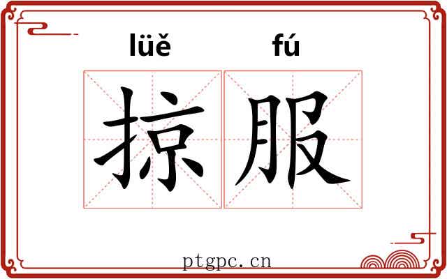 掠服 掠服