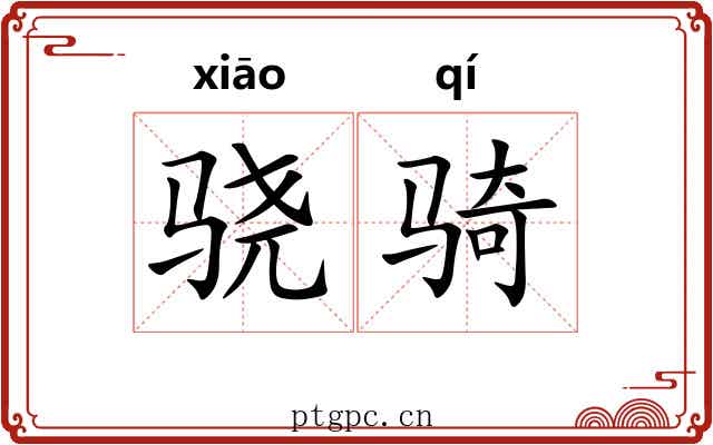 骁骑 骁骑