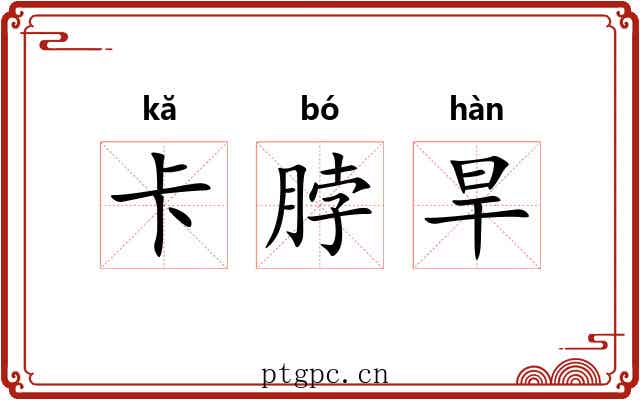 卡脖旱 卡脖旱