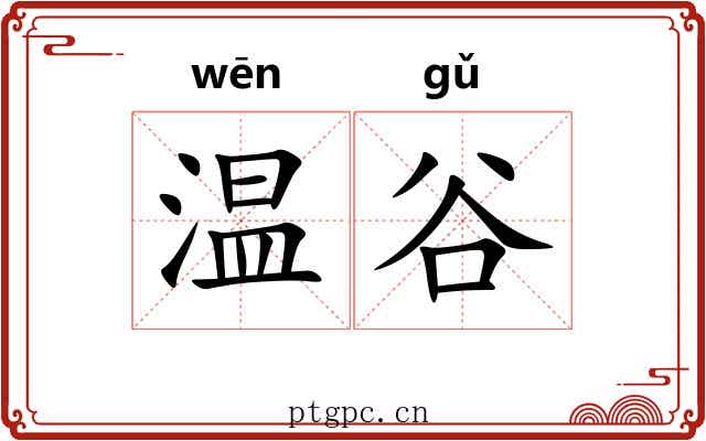 温谷