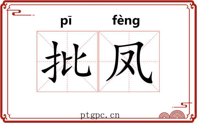 批凤 批凤