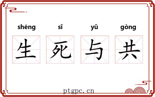 生死与共 生死与共