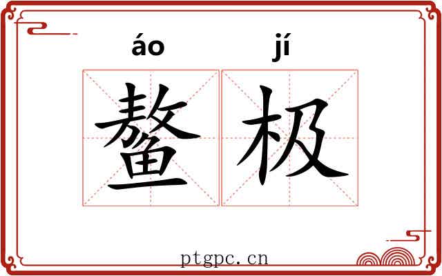 鳌极