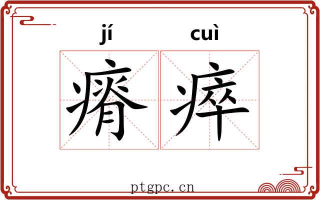 瘠瘁